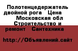 Полотенцедержатель двойной рога › Цена ­ 400 - Московская обл. Строительство и ремонт » Сантехника   